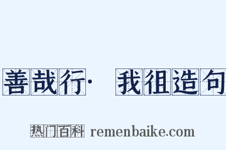 善哉行·我徂造句是什么意思的图片